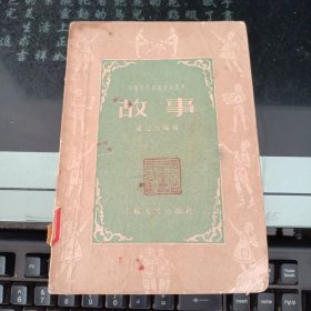 故事