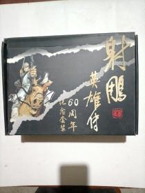 射雕英雄传60周年纪念套装