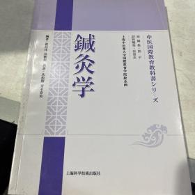 鍼灸学