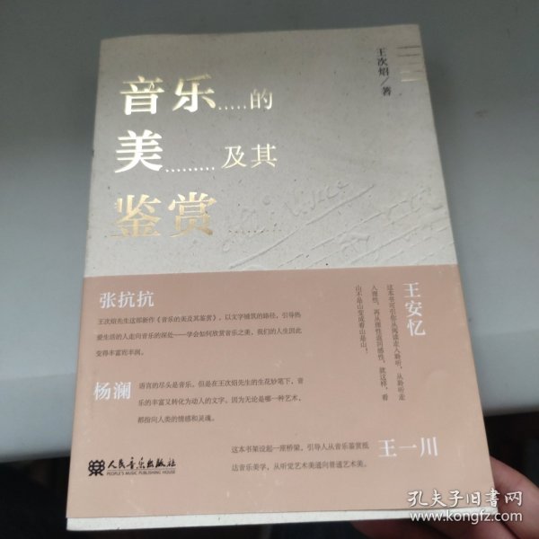 音乐的美及其鉴赏