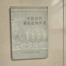 中国古代著名战例评述