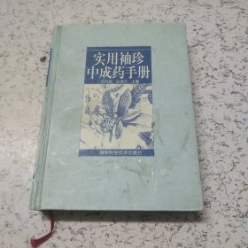 实用袖珍中成药手册（64开）