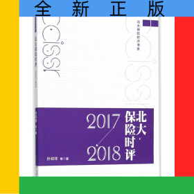 北大保险时评(2017-2018)/北大保险时评书系