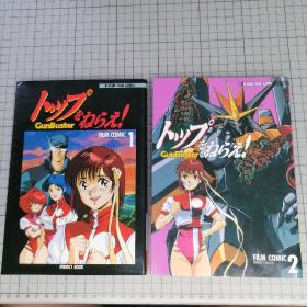 日版珍贵 B-CLUB FILM COMIC  トップをねらえ! (GunBuster) フィルムコミック 1&2 (PERFECT BOOK) B俱乐部电影漫画  GunBuster(钢巴斯塔) GAINAX制作；美树本晴彦 角色设计；庵野秀明 监督 飞跃巅峰/飞越巅峰 资料设定集 画集