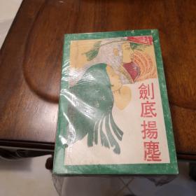 老武侠168：剑底扬尘（上中下）