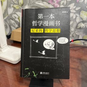 第一本哲学漫画书：尼采的哲学思想（再版）