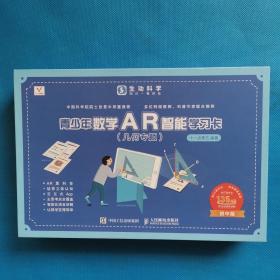 青少年数学AR智能学习卡（几何专题）生动科学系列【里面东西不少】