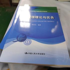 经营管理理论与实务/21世纪高等开放教育系列教材