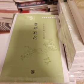 潜邱札记  阎若璩撰 学术笔记丛刊 中华书局 正版书籍（全新塑封）