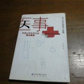 医事：关于医的隐情与智慧