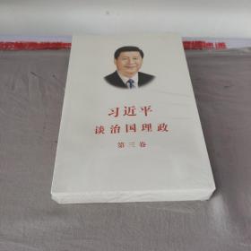 习近平谈治国理政第三卷（中文平装）