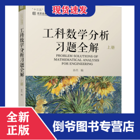 工科数学分析习题全解上册