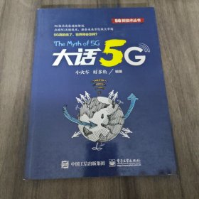 大话5G