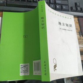 地方知识 汉译世界学术名著丛书