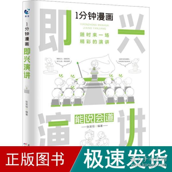 1分钟漫画即兴演学会表达懂得沟通回话的技术如何提高情商幽默技巧语言与口才训练话术的书籍