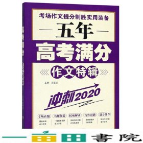 五年高考满分作文特辑（冲刺2020）