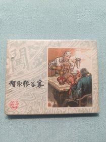 连环画名家作品智取张家寨