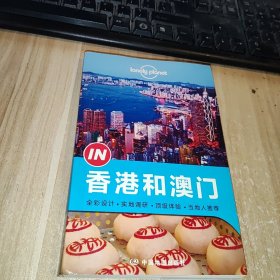 Lonely Planet 孤独星球 “IN”系列：香港和澳门（2014年版）：Lonely Planet“IN”系列