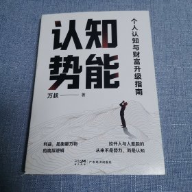 认知势能看清趋势、看懂利益，打造你无与伦比的比较优势，财富跃迁