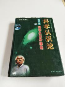 科学认识论 第四卷 科学认识发展论+ 第五卷 科学认识价值论（32开、精装）2本合售