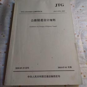 中华人民共和国行业推荐性标准（JTG/T D70-2010）：公路隧道设计细则