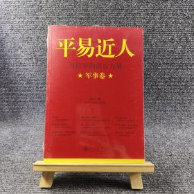 平易近人：习近平的语言力量（军事卷）