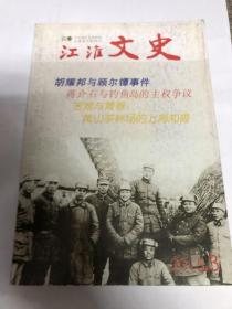 江淮文史 ：抗日名将罗炳辉（宋霖）“吵”来的缅北反攻首战胜利（李传玺）华国锋与唐山大地震 下（李海文）抗日烽火中的东吴大学法学院（盛芸）历史视域下的衡阳保卫战（王宗君等）似水年华忆高考（张武扬）郑龙亭忆古人类学家吴新智。蒋介石与钓鱼岛的主权争议（杨天石）《祁门十三都二图谢家坦汪氏文书》的寻获与调查，独特的民间口头文学-六安灯歌