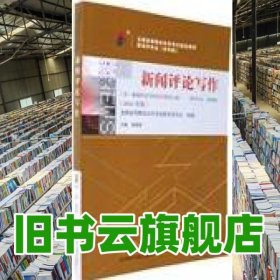 课程代码00658 新闻评论写作 2016年版 曾建雄 外语教学与研究出版社 9787513580854