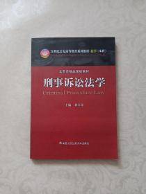 刑事诉讼法学/21世纪公安高等教育系列教材·法学（本科）