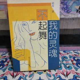 我的灵魂不起舞