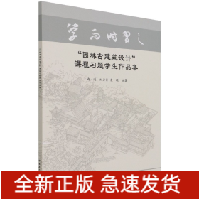 “园林古建筑设计”课程习题学生作品集