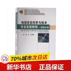 地球信息科学与技术专业实验教程——遥感分册