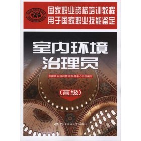 室内环境治理员（高级） 9787504587763  中国就业培训技术指导中心组织　编写 中国劳动社会保障出版社