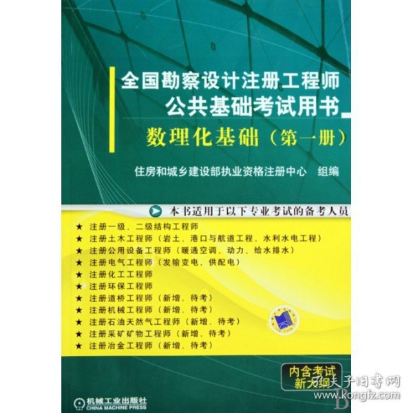 全国勘察设计注册工程师公共基础考试用书： 数理化基础（第1册）