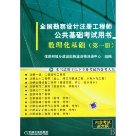 全国勘察设计注册工程师公共基础考试用书： 数理化基础（第1册）