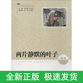 兩片靜默的葉子