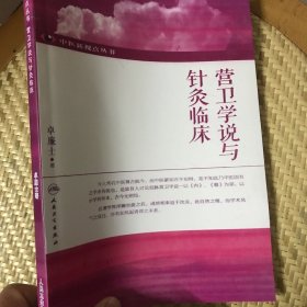 营卫学说与针灸临床