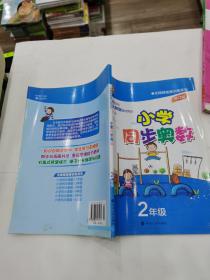 无障碍奥赛训练系列·小学同步奥数：2年级