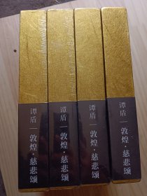 《敦煌.慈悲颂》谭盾，音乐画集-包含4CD&DVD、