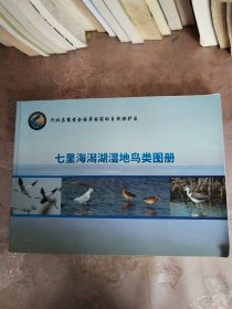 七里海潟湖湿地鸟类图册