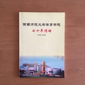 湖南师范大学体育学院七十年传略（1939-2009）