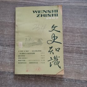 文史知识1987年第4期