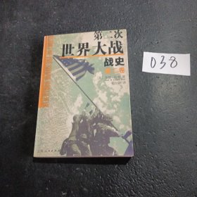 第二次世界大战战史（全二册）