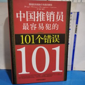 中国推销员最容易犯的101个错误