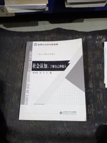 新世紀高等學校教材·社會心理學系列教材：社會認知（了解自己和他人）(有水印)