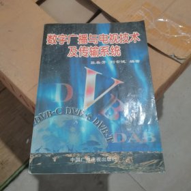 数字广播与电视技术及传输系统