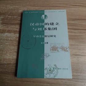 汉帝国的建立与刘邦集团：军功受益阶层研究