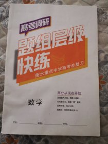 高考调研 题组层级快练 数学 衡水重点中学高考总复习