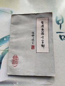 古典医籍千字释