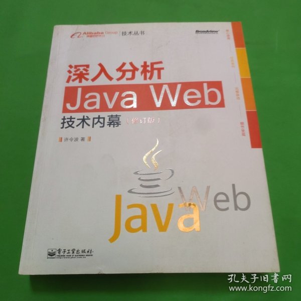 深入分析Java Web技术内幕（修订版）